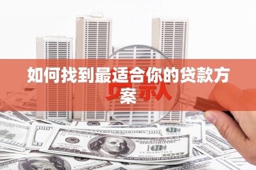 临潭如何找到最适合你的贷款方案