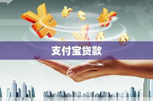 南宁支付宝贷款