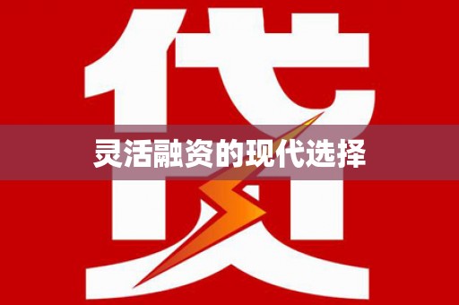 平舆灵活融资的现代选择