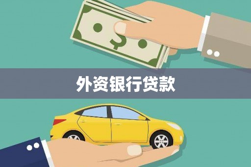 云浮外资银行贷款