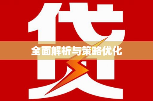 黄南全面解析与策略优化