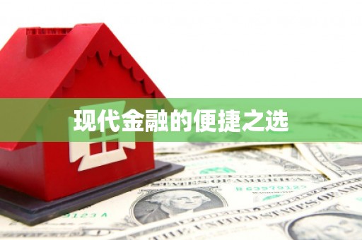 伊宁现代金融的便捷之选