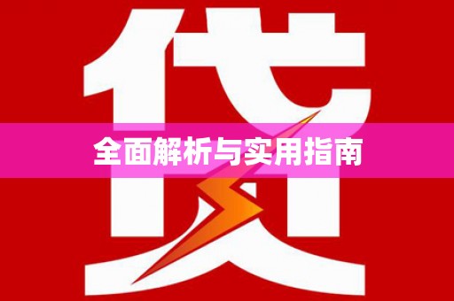 云浮全面解析与实用指南