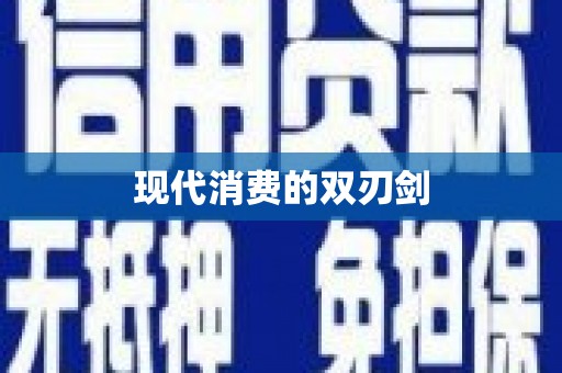 科尔沁左翼后旗现代消费的双刃剑