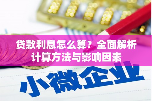 雨花贷款利息怎么算？全面解析计算方法与影响因素