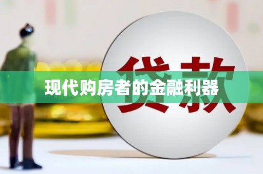 共和现代购房者的金融利器