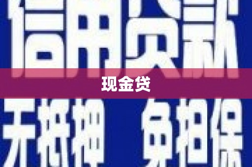 丽江现金贷