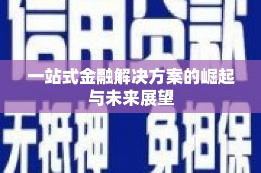 吴忠一站式金融解决方案的崛起与未来展望