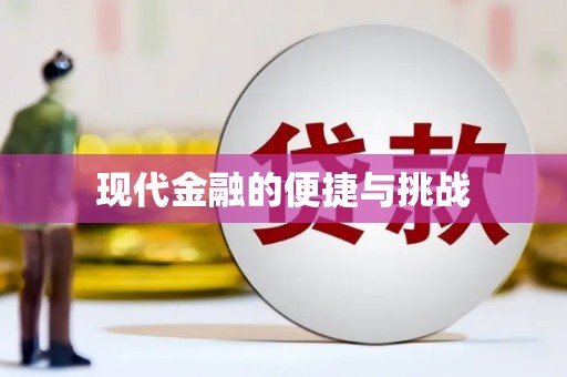 汾阳现代金融的便捷与挑战