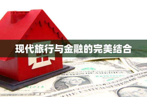 山阴现代旅行与金融的完美结合