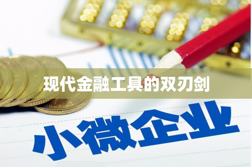 石柱现代金融工具的双刃剑