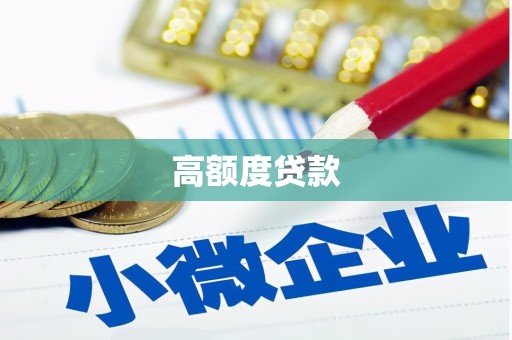 金塔高额度贷款