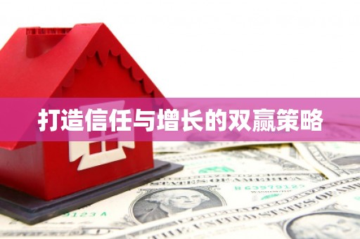 麦寮打造信任与增长的双赢策略