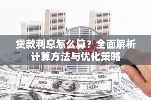 金坛贷款利息怎么算？全面解析计算方法与优化策略
