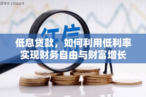 北关低息贷款，如何利用低利率实现财务自由与财富增长