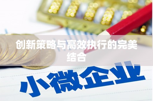 独山创新策略与高效执行的完美结合