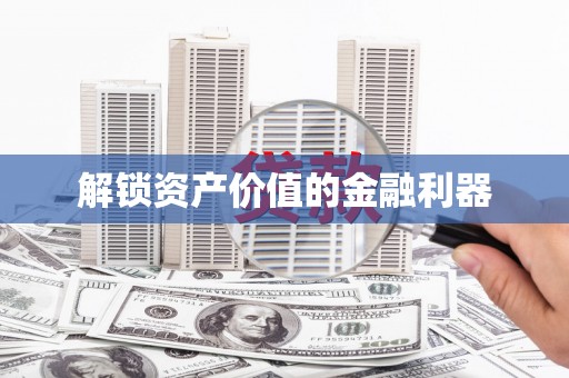 前锋解锁资产价值的金融利器