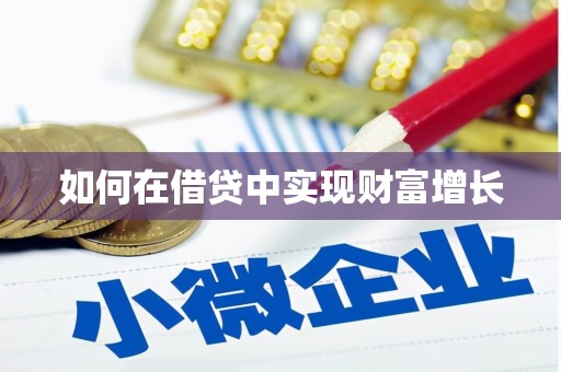 呼和浩特如何在借贷中实现财富增长