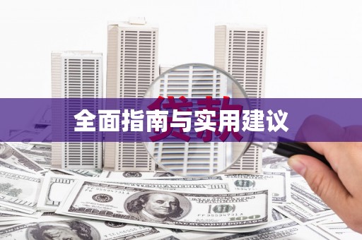 武鸣全面指南与实用建议