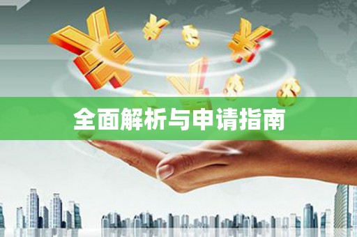 南安全面解析与申请指南