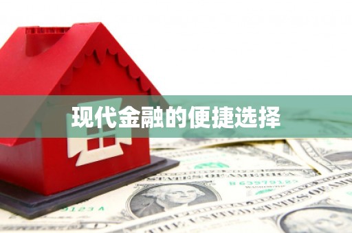 雨山现代金融的便捷选择