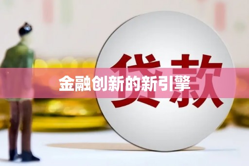 岑巩金融创新的新引擎