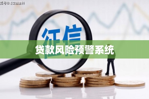 石鼓贷款风险预警系统