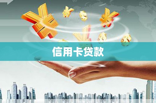 尉氏信用卡贷款