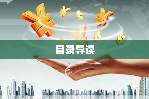 福州目录导读