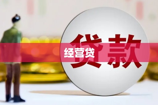 弓长岭经营贷