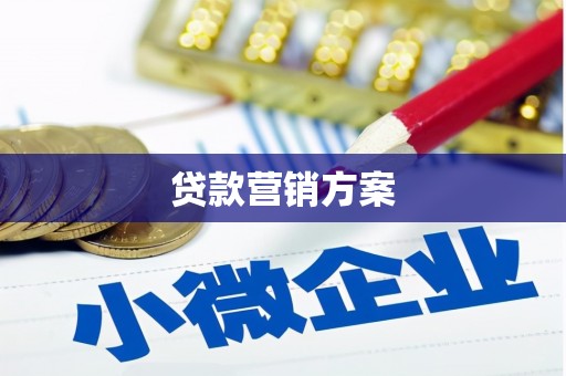 开封贷款营销方案